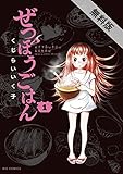 ぜつぼうごはん（１）【期間限定 無料お試し版】 (ビッグコミックス)