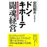 ドン・キホーテ 闘魂経営