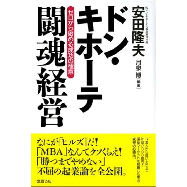 ドン・キホーテの4次元ビジネス: 新業態創造への闘い | 安田 隆夫 |本