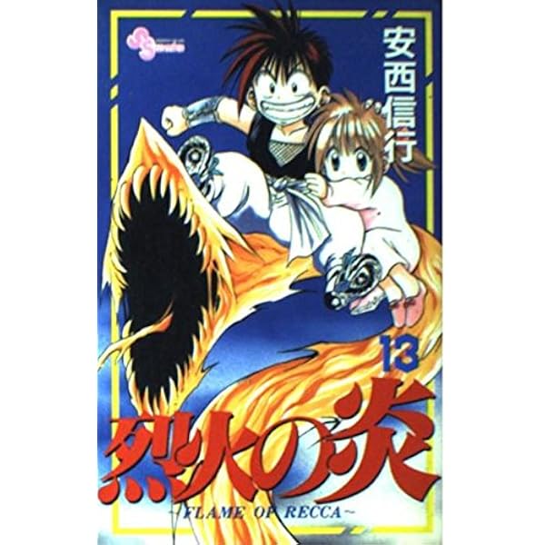 烈火の炎 12: FLAME OF RECCA (少年サンデーコミックス) | 安西