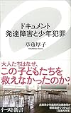 ドキュメント 発達障害と少年犯罪 (イースト新書) (イースト新書 29)