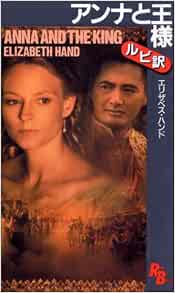 アンナと王様 講談社ルビーブックス エリザベス ハンド Hand Elizabeth 本 通販 Amazon