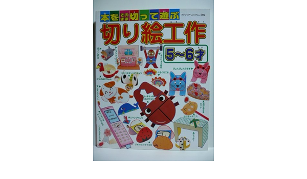 切り絵工作5 6才 本をそのまま切って遊ぶ ブティック ムック No 502 本 通販 Amazon