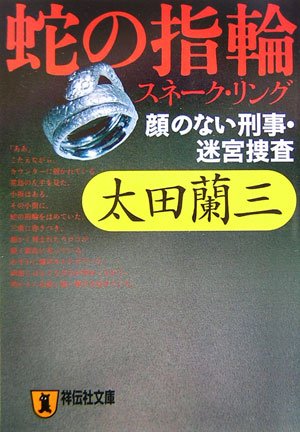 太田蘭三:蛇の指輪(スネーク・リング)―顔のない刑事・迷宮捜査 (祥伝社文庫)