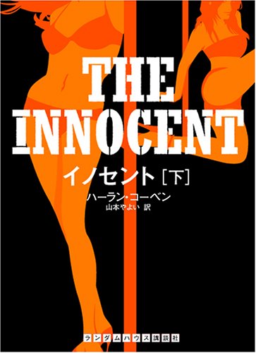 ハーラン・コーベン:イノセント下 (ランダムハウス講談社文庫)