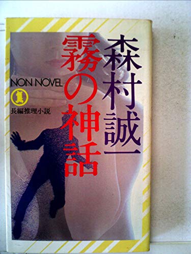 森村誠一:霧の神話―長編推理小説 (Non novel)