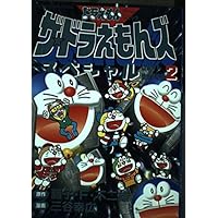 Amazon.co.jp: ザ・ドラえもんズスペシャル 10 (てんとう虫コミックス