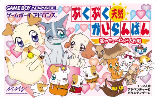 ぷくぷく天然かいらんばん 恋のキューピッド大作戦