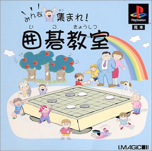みんな集まれ! 囲碁教室