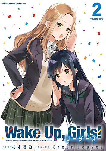 『Wake Up, Girls! リーダーズ』2巻