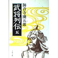 作家が語る　武将列伝 作家が語る 武将列伝 Amazon.co.jp: 武将列伝 1 (文春文庫 135-1