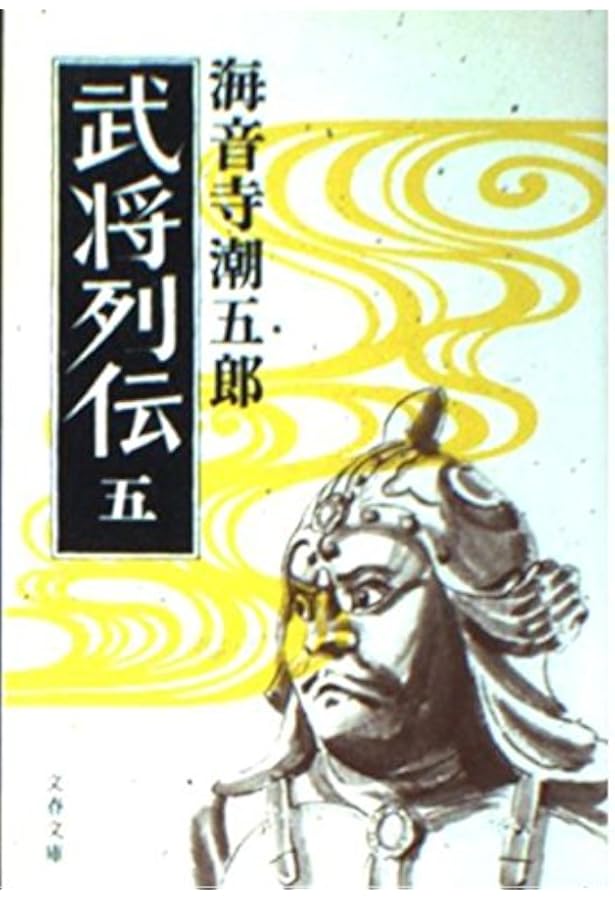 Amazon.co.jp: 新装版 武将列伝 戦国揺籃篇 (文春文庫) : 海音寺