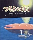 つきよのくじら (ひまわりえほんシリーズ)