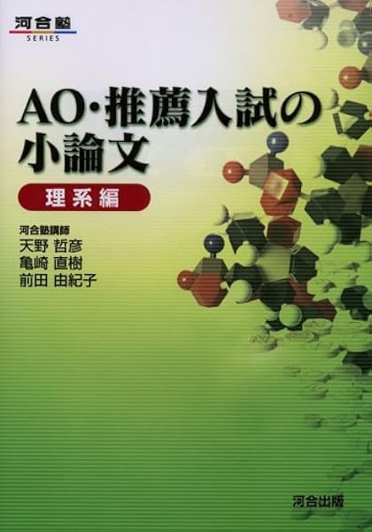 Ao 推薦入試の小論文 理系編 河合塾series 哲彦 天野 直樹 亀崎 由紀子 前田 本 通販 Amazon