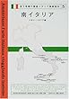 南イタリア―ナポリ・シチリア編 (宮下孝晴の徹底イタリア美術案内)
