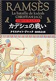書評 太陽の王ラムセス〈3〉カデシュの戦い by ぷるーと