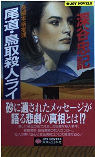 尾道・鳥取殺人ライン (ジョイ・ノベルス)