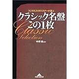 クラシックcd名盤バトル 許光俊vs鈴木淳史 新書y 光俊 許 淳史 鈴木 本 通販 Amazon