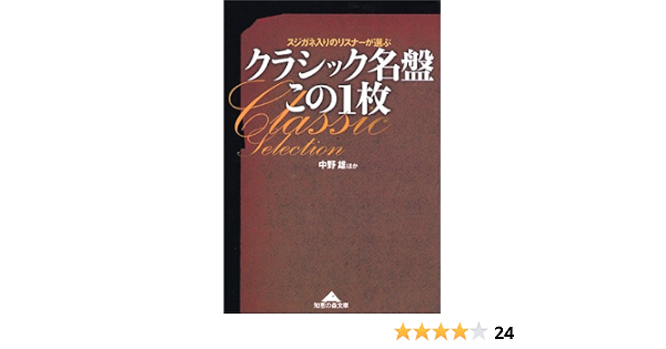 クラシック名盤 この1枚 知恵の森文庫 中野 雄 本 通販 Amazon
