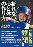 メジャー流！　折れない心と体の作り方 (竹書房文庫)