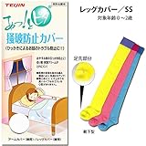 あっ！とピタ／掻破(そうは)防止カバー／レッグカバー(脚用)／SSサイズ３点セット