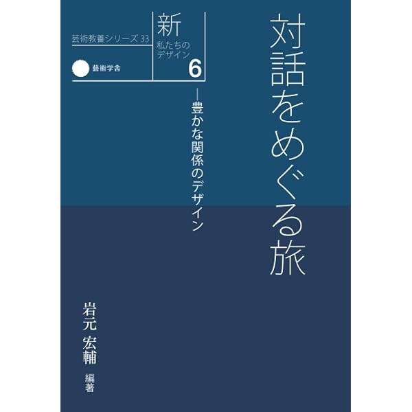 Amazon.co.jp: 新・私たちのデザイン4 新・編集学―世界を見る目、構想