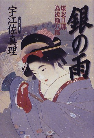 宇江佐真理:銀の雨―堪忍旦那 為後勘八郎