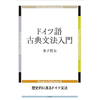 ゴート語入門［新版］ | 髙橋 輝和 |本 | 通販 | Amazon