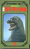 最新ゴジラ大図鑑 (ENTERTAINMENT BIBLE 41)