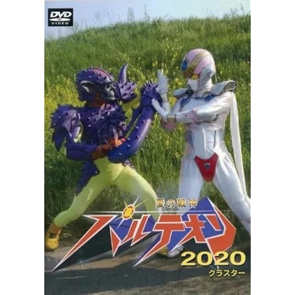 Amazon.co.jp: 愛の戦神パルテオン vol.2 [DVD] : 特撮(映像): DVD