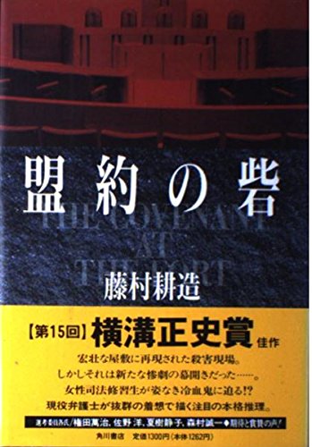 藤村耕造:盟約の砦