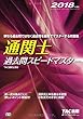 通関士 過去問スピードマスター 2018年度