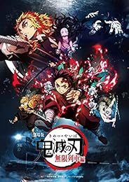 劇場版「鬼滅の刃」無限列車編(通常版) [DVD]