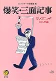 爆笑・三面記事: びっくりニュースの玉手箱 (KAWADE夢文庫 197)