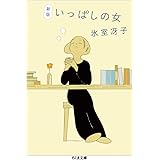 新版 いっぱしの女 (ちくま文庫)