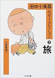 田中小実昌エッセイ・コレクション〈2〉旅