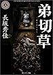 弟切草 (角川ホラー文庫)
