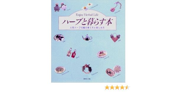 ハーブと暮らす本 人気ハーブ10種の育て方と楽しみ方 本 通販 Amazon ハーブと暮らす本 人気ハーブ10種の育て方と楽しみ方 本 通販 Amazon