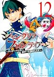 シャングリラ・フロンティア(12) ~クソゲーハンター、神ゲーに挑まんとす~ (KCデラックス)