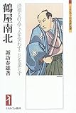 鶴屋南北―滑稽を好みて、人を笑わすことを業とす (ミネルヴァ日本評伝選)