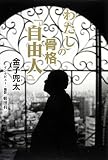 わたしの骨格「自由人」