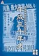 産経新聞創刊85周年記念作品 平成三十年史 (平成30年史)DVD BOX【通常版】