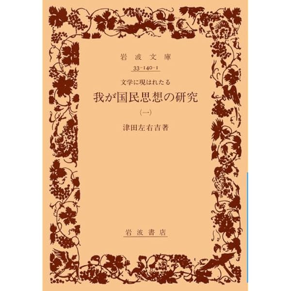 我が国民思想の研究 1〜8 全巻7冊セット 津田左右吉　岩波書店 我が国民思想の研究 1〜8 全巻7冊セット 津田左右吉 岩波書店