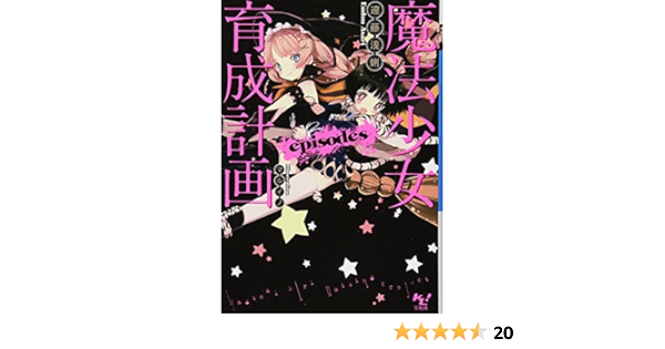魔法少女育成計画 Episodes このライトノベルがすごい 文庫 遠藤 浅蜊 マルイノ 本 通販 Amazon