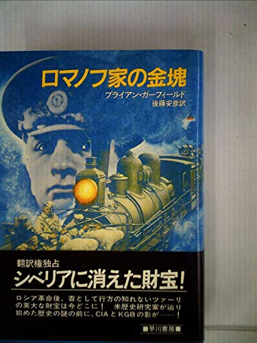 ロマノフ家の金塊 (1983年) (Hayakawa novels)