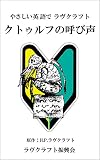 クトゥルフの呼び声: やさしい英語でラヴクラフト (English Edition)
