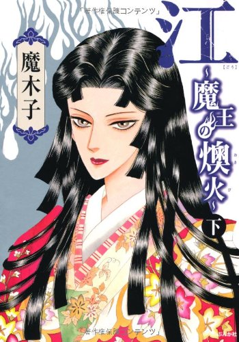 『江～魔王の燠火～』1巻