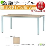 組立簡単! 会議/ミーティングテーブル　NAナチュラル色　GD-552NA 幅1800奥行750高720mm