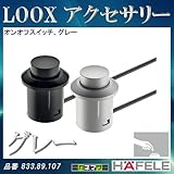 LOOX アクセサリー 【HAFELE】 オンオフスイッチ ボディ色:グレー 833.89.107