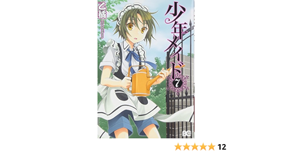 少年メイド 7 B S Log Comics 乙橘 本 通販 Amazon